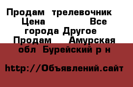 Продам  трелевочник. › Цена ­ 700 000 - Все города Другое » Продам   . Амурская обл.,Бурейский р-н